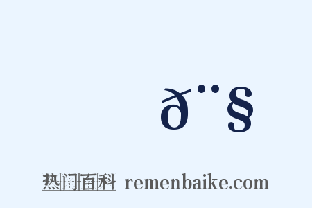 鐲𨧦是什么意思的图片